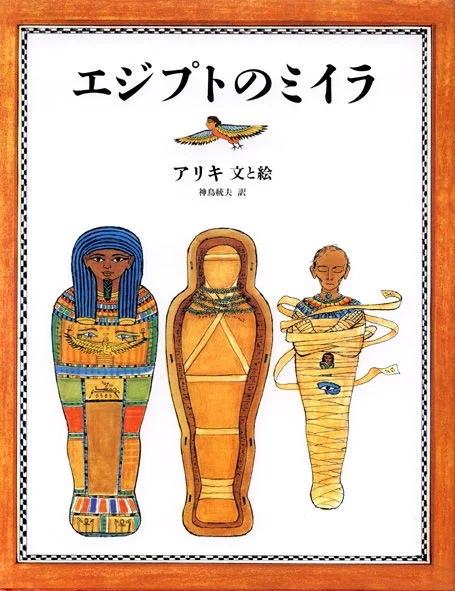 ミイラの図の表紙の画像