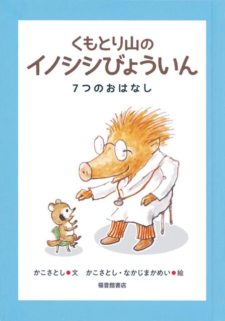 くもとり山のイノシシびょういん 7つのおはなし – 高知こどもの図書館