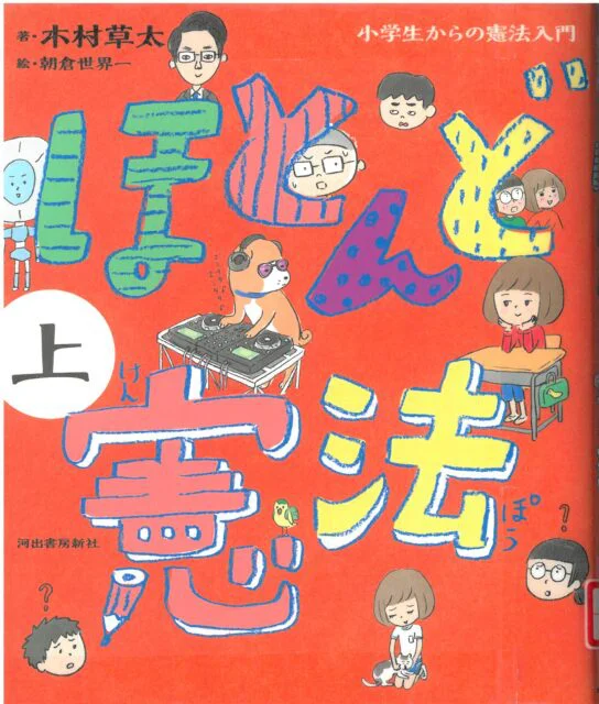 ほとんど憲法 小学生からの憲法入門（上） - 図書だよりのほんだな