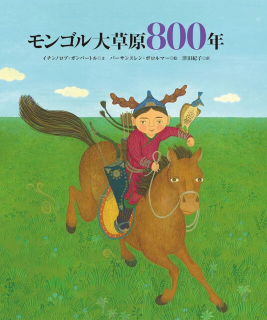 モンゴル大草原800年 - 図書だよりのほんだな – 高知こどもの図書館
