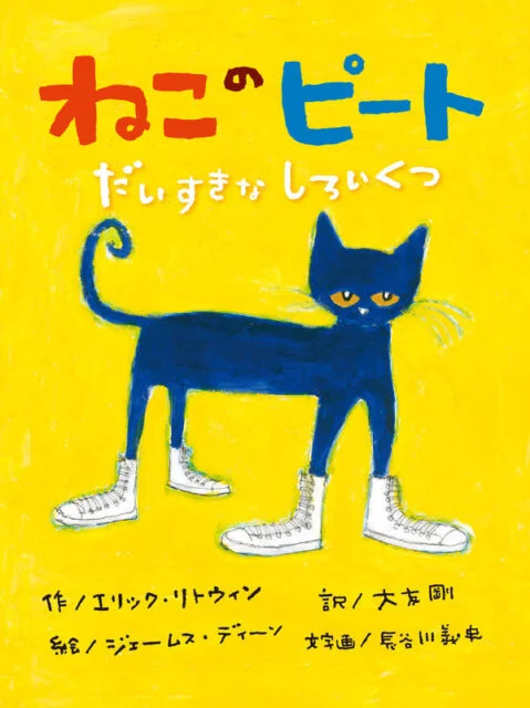 ねこのピート だいすきなしろいくつ - 図書だよりのほんだな – 高知 ...