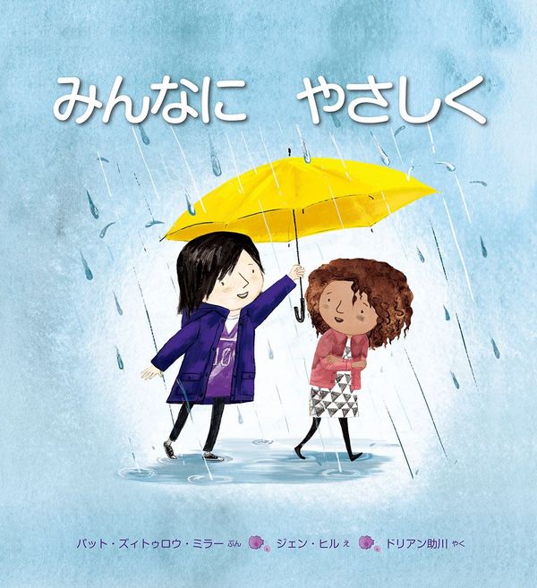 雨の中女の子がともだちにかさをさしてあげている絵の表紙