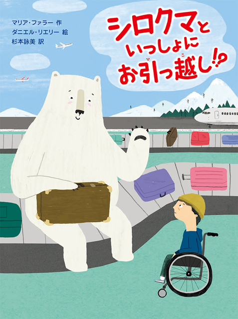シロクマと車椅子の男の子が向かい合っているイラスト表紙