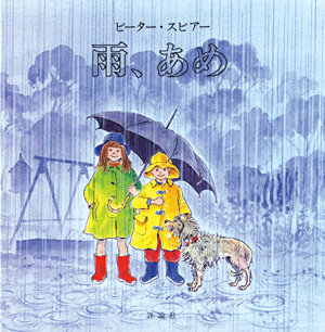 雨の降っている中、レインコートを着た男の子と女の子と犬がかさの中にいる絵の表紙