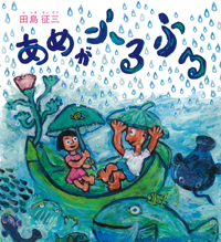 雨の中、男の子と女の子が葉っぱの舟にのっている絵の表紙