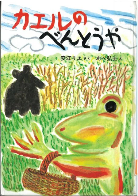 カエルのべんとうや – 高知こどもの図書館