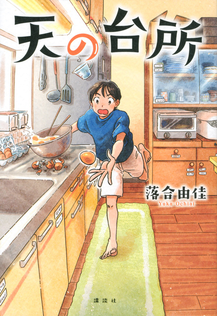 イラスト：男の子が台所で卵を落としそうになっています