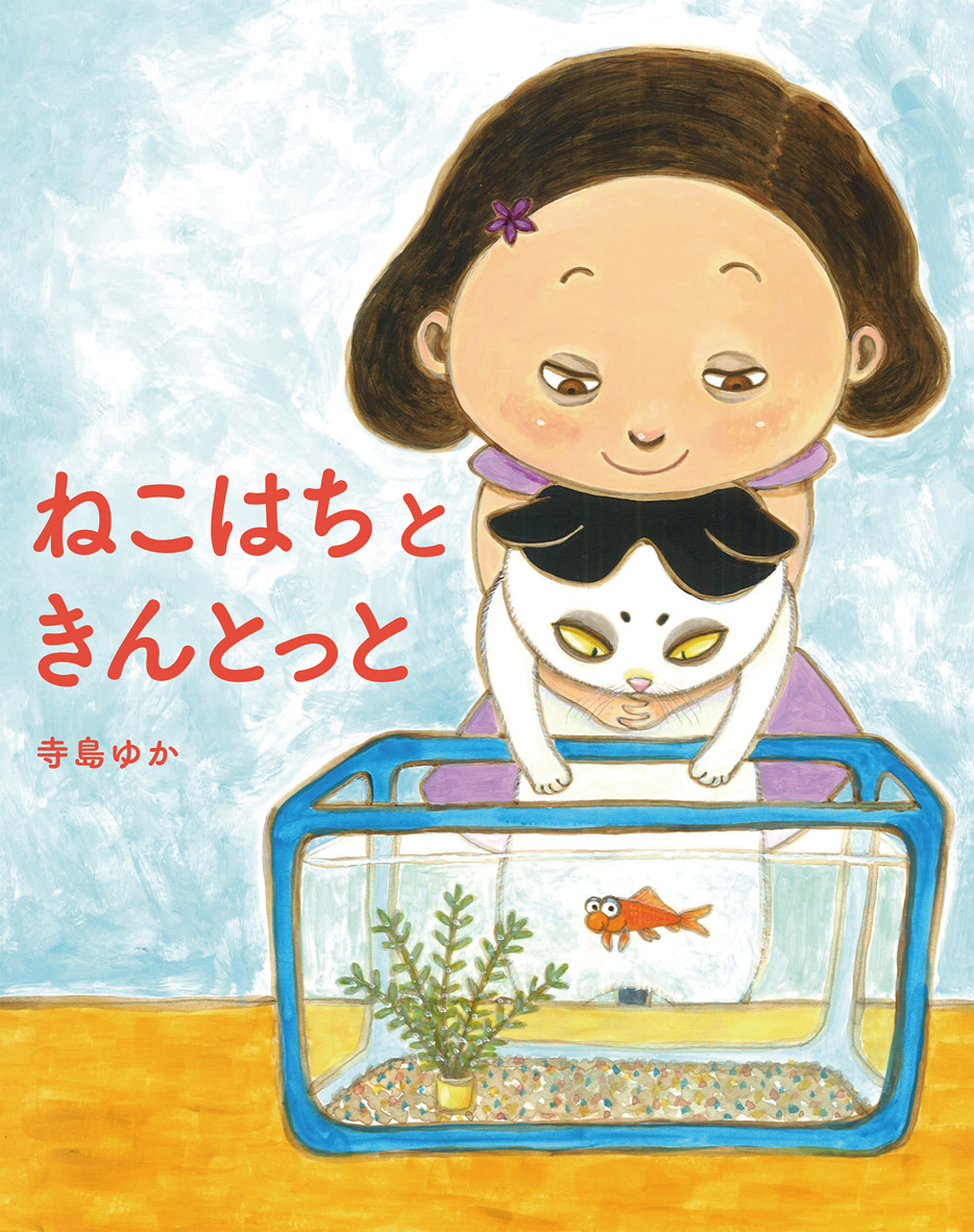 イラスト：女の子と猫が水槽の中の金魚を見ています