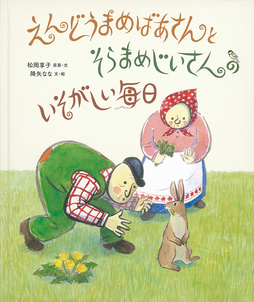 イラスト：おばあさんとおじいさんとウサギが芝生にいます