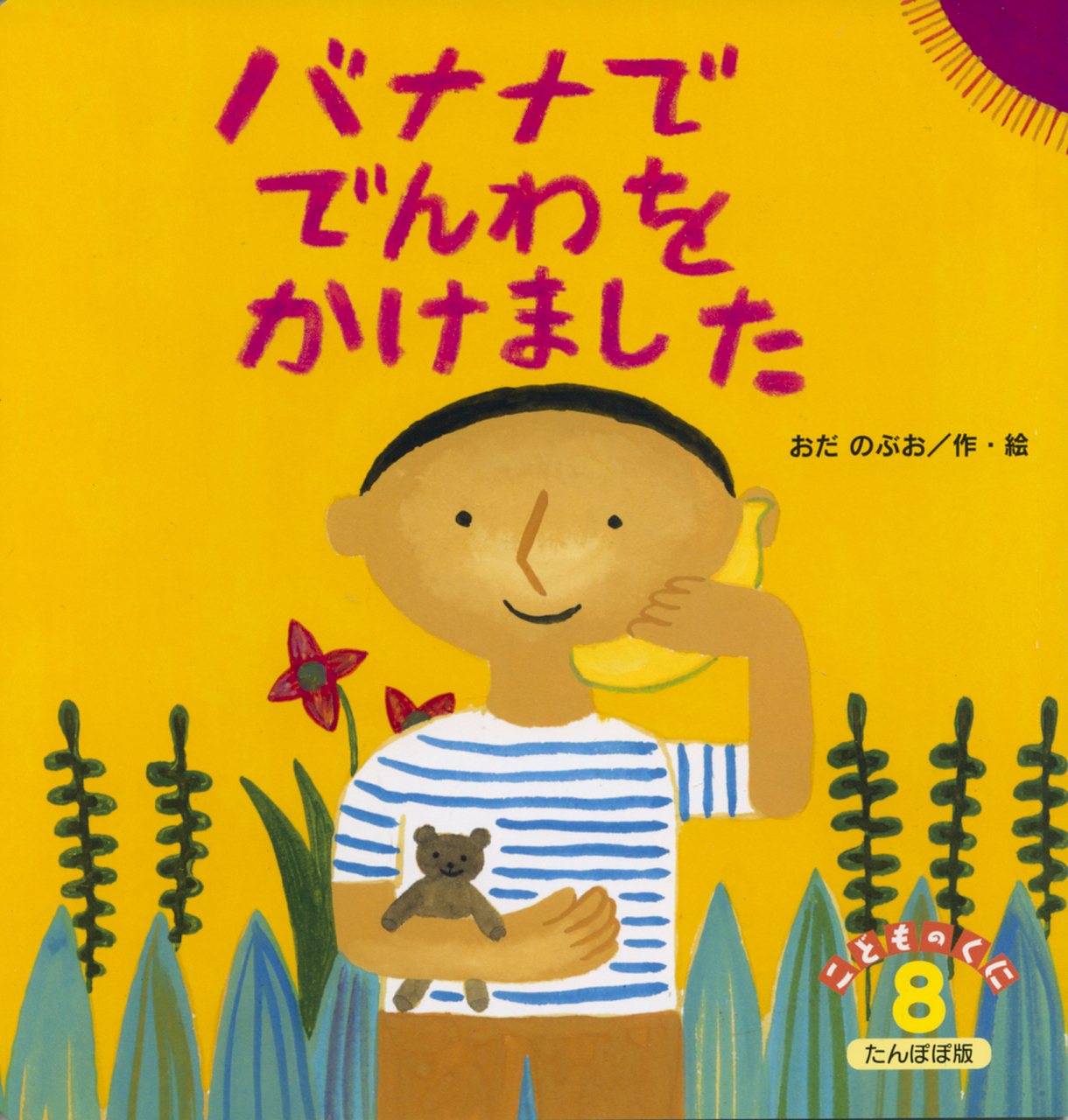 男の子がバナナででんわをかけている絵の表紙