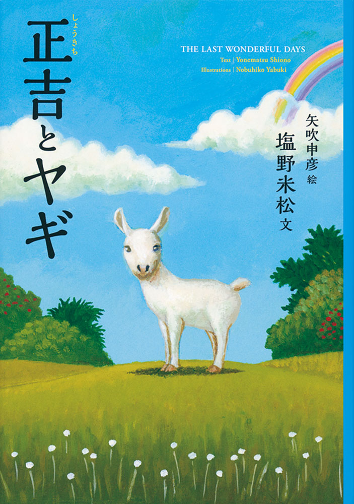 イラスト：青い空と黄緑の芝生の上に白いヤギが立っています。