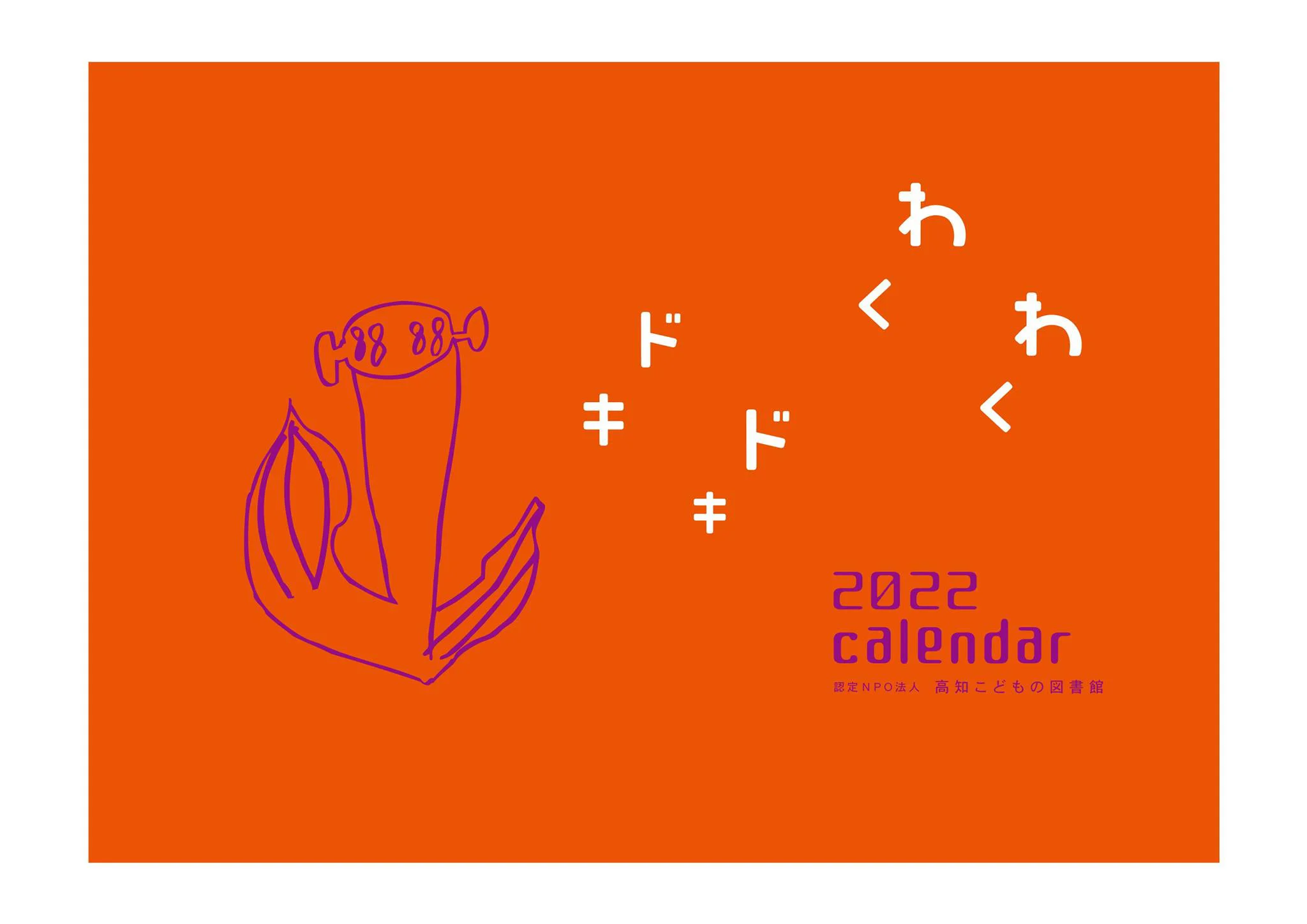 オリジナルカレンダー2023 予約受付中 – 高知こどもの図書館