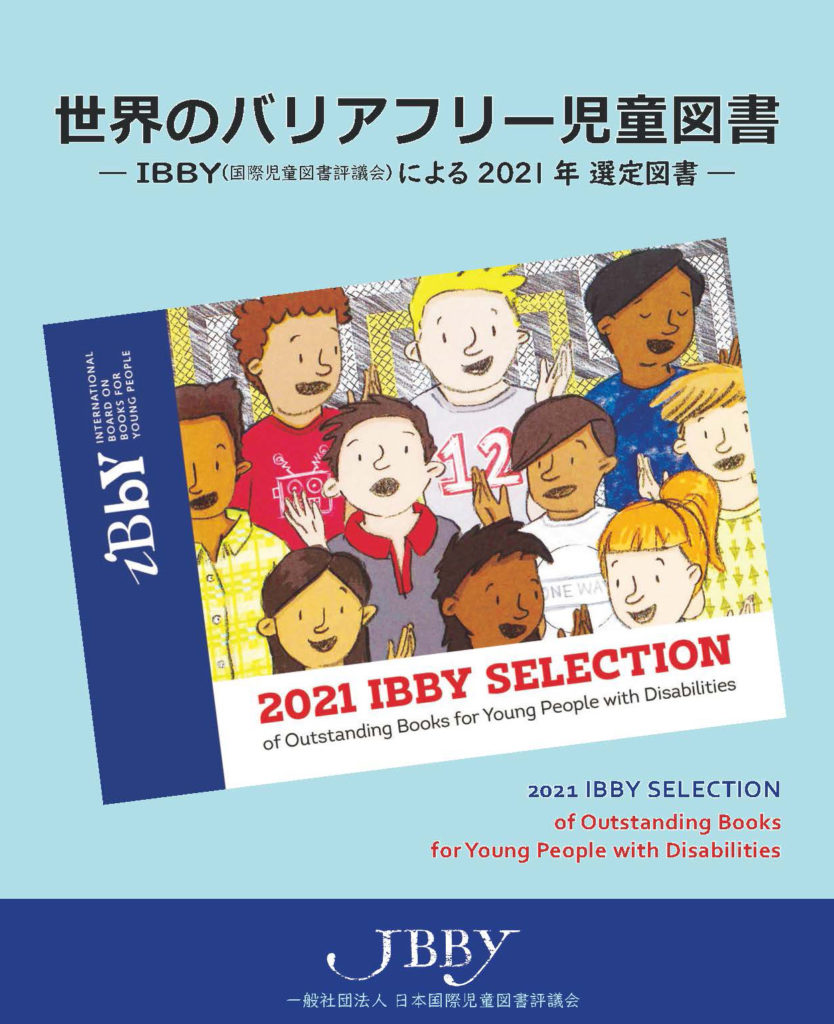 JBBY世界のバリアフリー児童図書案内