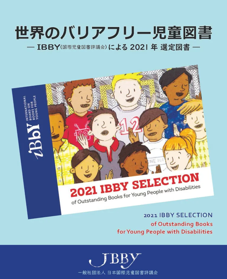 世界のバリアフリー児童図書展 – 高知こどもの図書館