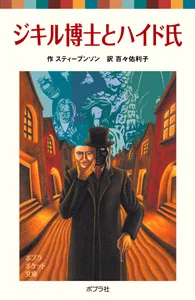 ジキル博士とハイド氏 - 図書だよりのほんだな – 高知こどもの図書館
