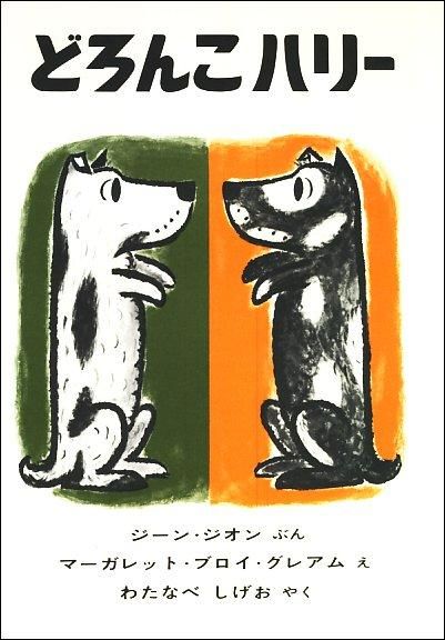 白に黒のもようのある犬と黒に白のもようのある犬が向かい合って立っている絵の表紙