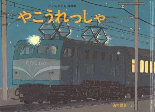 夜に電車が走っている絵の表紙