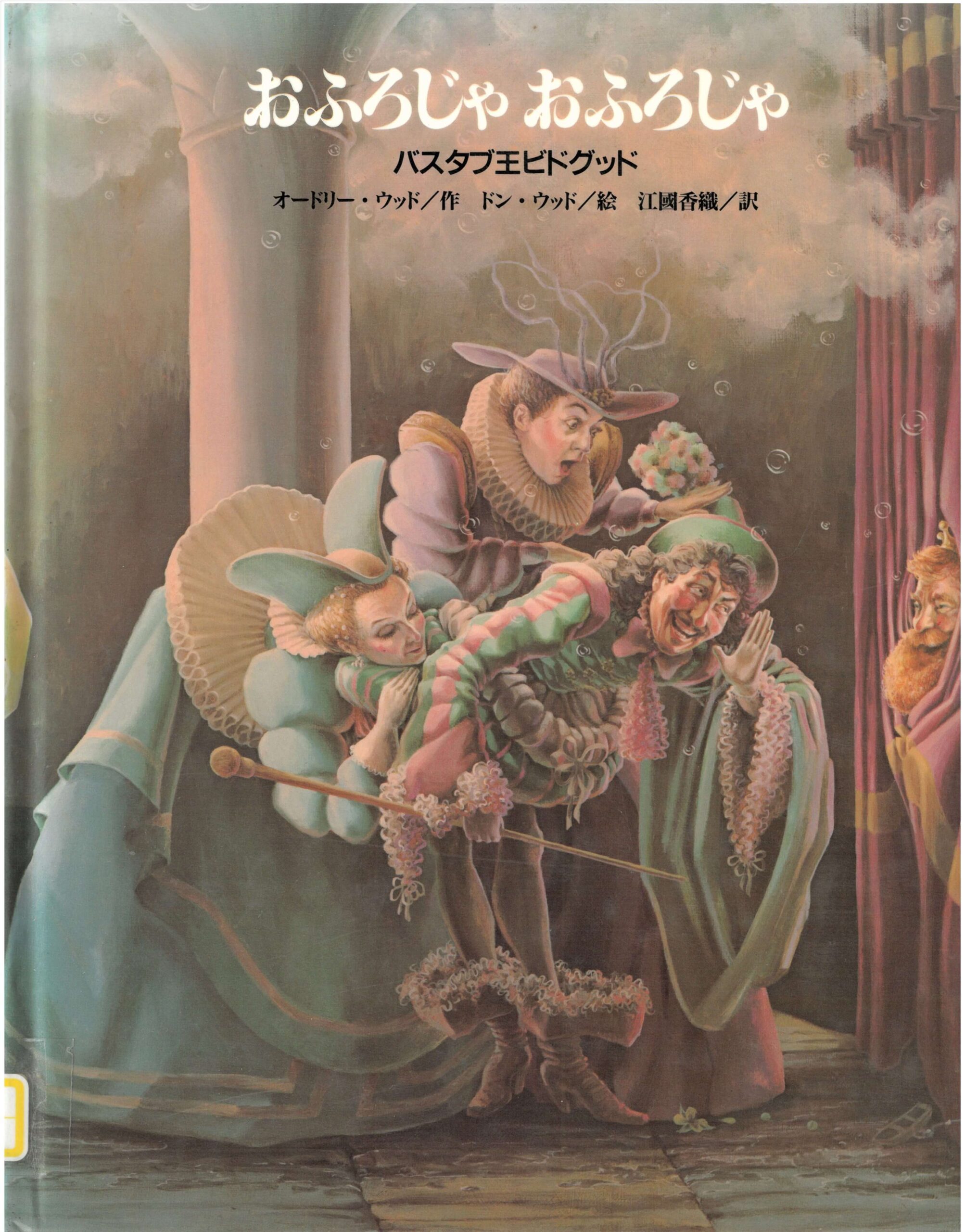 おふろじゃおふろじゃ　初版 おふろじゃおふろじゃ バスタブ王ビドグッド(絵本）(オードリー