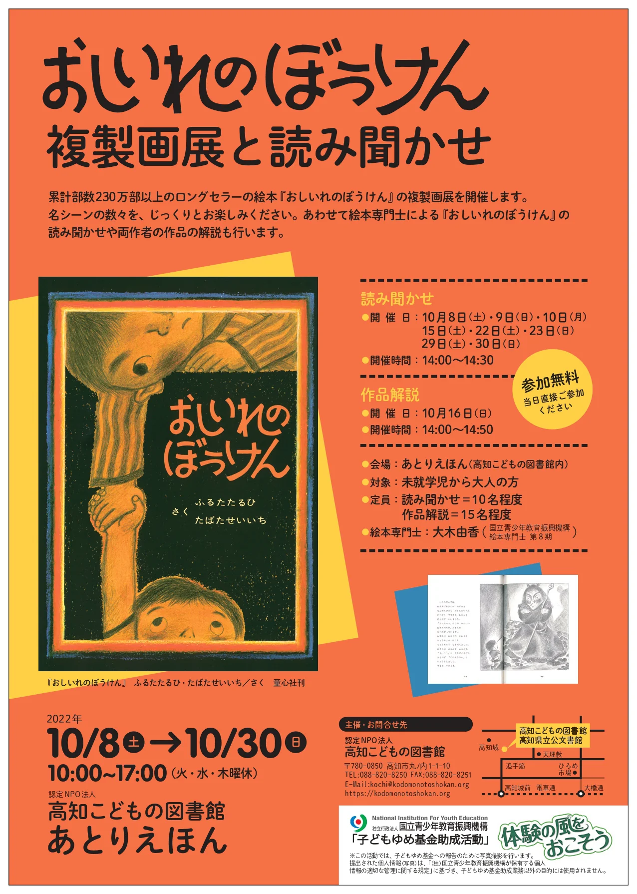 おしいれのぼうけん』複製画展と読み聞かせ – 高知こどもの図書館