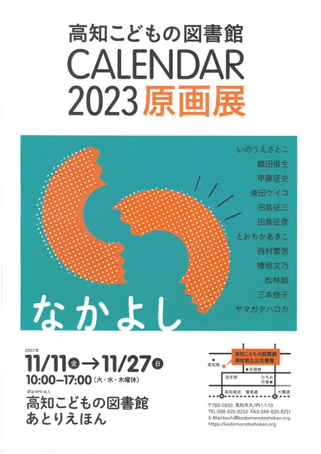 2023カレンダー原画展ポスター