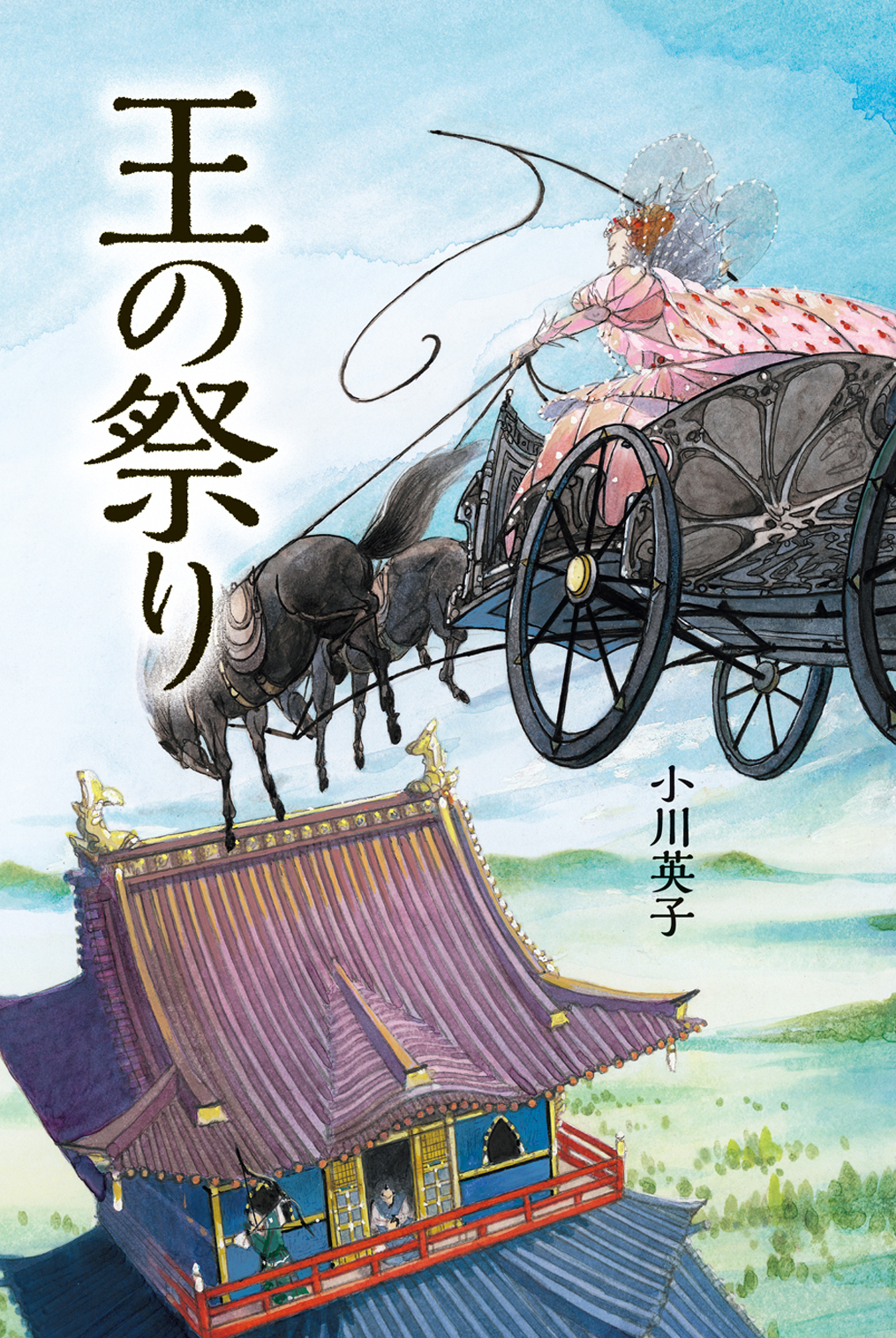 本の表紙：馬車に乗って空を飛んでいる女性がお城から弓矢で狙われています。
