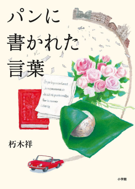 イラスト：赤い表紙の本とメッセージ、ピンクのバラ、緑の布に包みから見える丸いもの