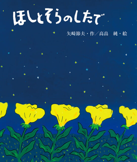 本の表紙：黄色い花が咲いています。背景は夜空です。
