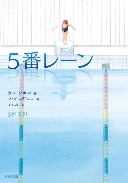 本の表紙：水着を着た女の子がプールに飛び込むところを上から見たところです。