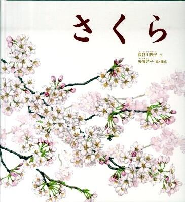 本の表紙：さくらの木に花が咲いています。