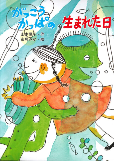 本の表紙：かっぱと女の子が水の中で抱き合っています。