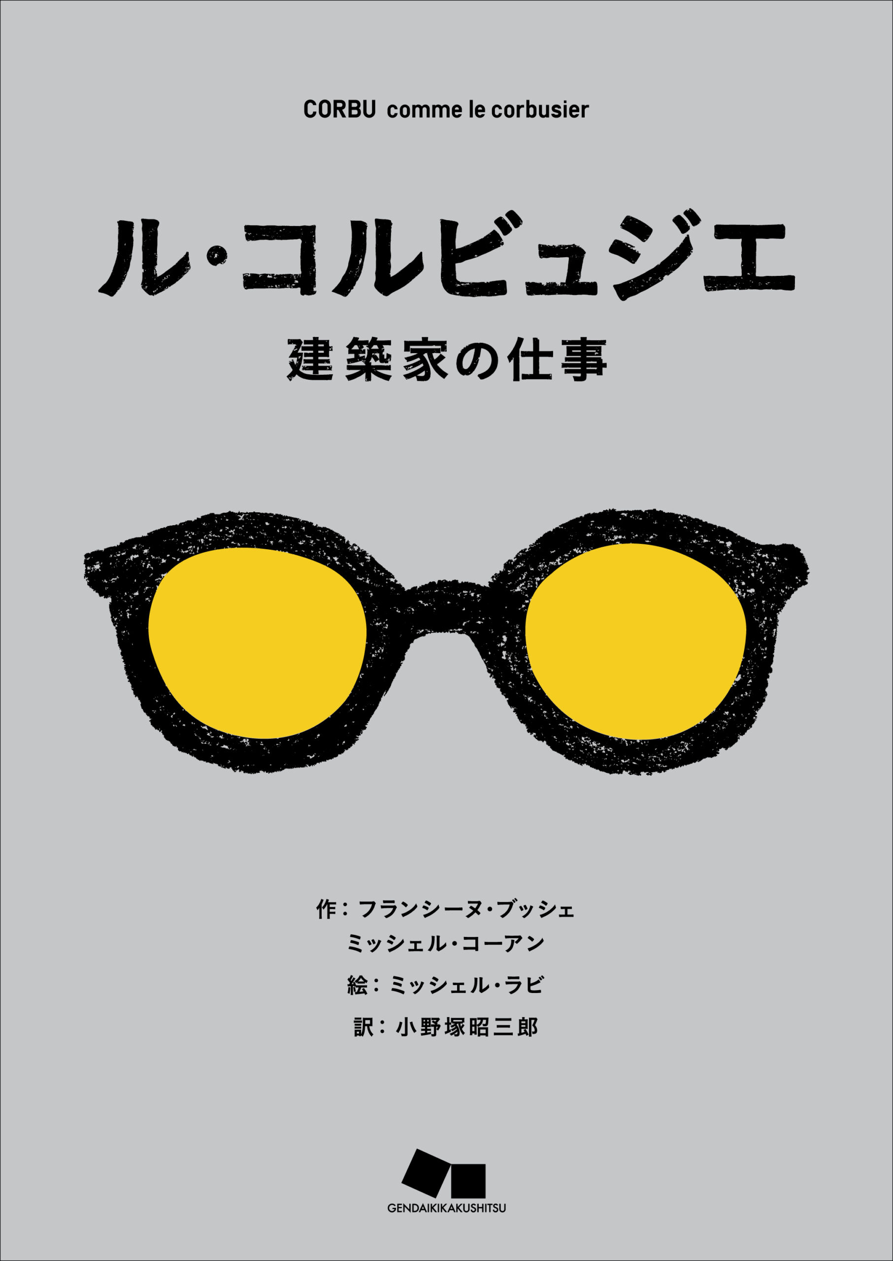 本の表紙：黄色いレンズと黒いフレームのメガネです。