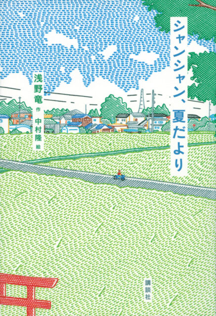 本の表紙：青い空の下に田んぼがあります。真ん中に細い道があり、自転車が走っています。