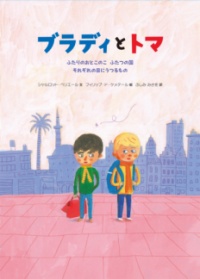 本の表紙：金髪の男の子と黒髪の男の子が立っています。