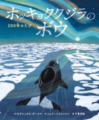 本の表紙：氷の海の中をクジラが泳いでいます。