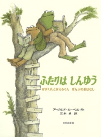本の表紙：がまくんとかえるくんが木に登って本を読んでいます。