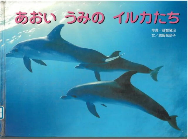 あおいうみのイルカたち (親と子の写真絵本) – 高知こどもの図書館