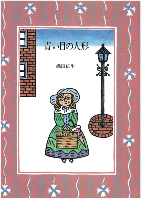 織田信生さんが描いた絵本の表紙。帽子を被った青い目の女の子が立っている様子。