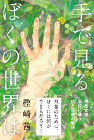 本の表紙：緑の葉を手で触っているイラストです。