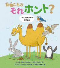 本の表紙：ラクダ、うさぎ、ペンギン、コウモリ、鳥が草原の上に立っています。