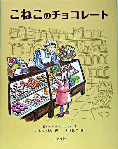 本の表紙：女の子がチョコレート屋さんで店員さんからチョコレートを受け取っています。