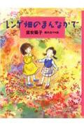本の表紙：女の子が2人れんげ畑に立っています。