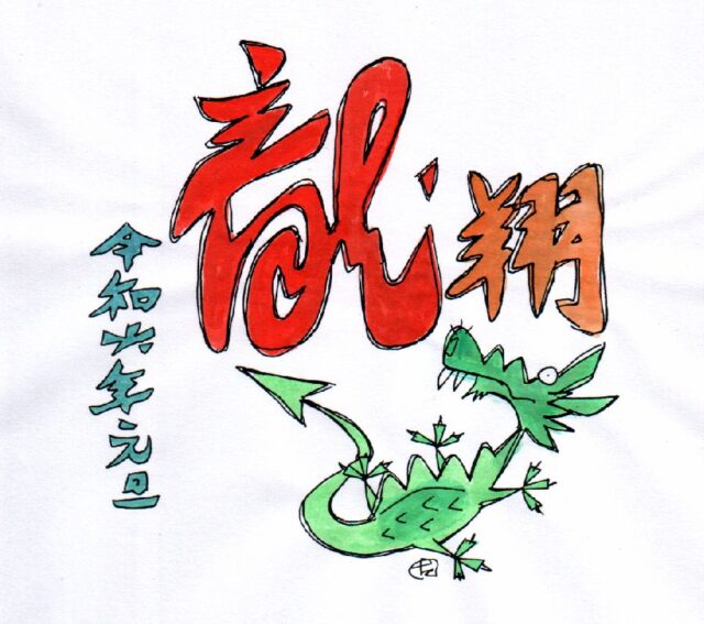 イラスト：甲藤征史さんの書いた龍のイラストです。