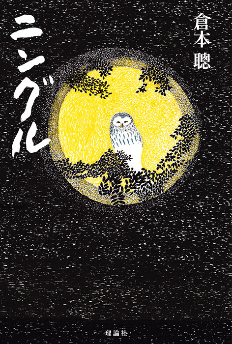 夜の森、月明かりに浮かぶシマフクロウが描かれた表紙イラスト