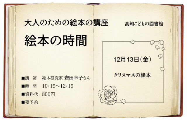 画像：絵本の時間のチラシです。大人のための絵本の講座日時：12月13日（金）10:15-12:15テーマ：クリスマスの絵本参加費：資料代800円 申し込み連絡先：高知こどもの図書館　088-820-8250