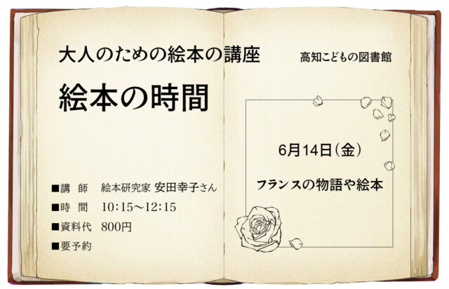 画像：絵本の時間のチラシです。大人のための絵本の講座日時：6月14日（金）10:15-12:15 テーマ：フランスの物語や絵本 参加費：資料代800円 申し込み連絡先：高知こどもの図書館　088-820-8250