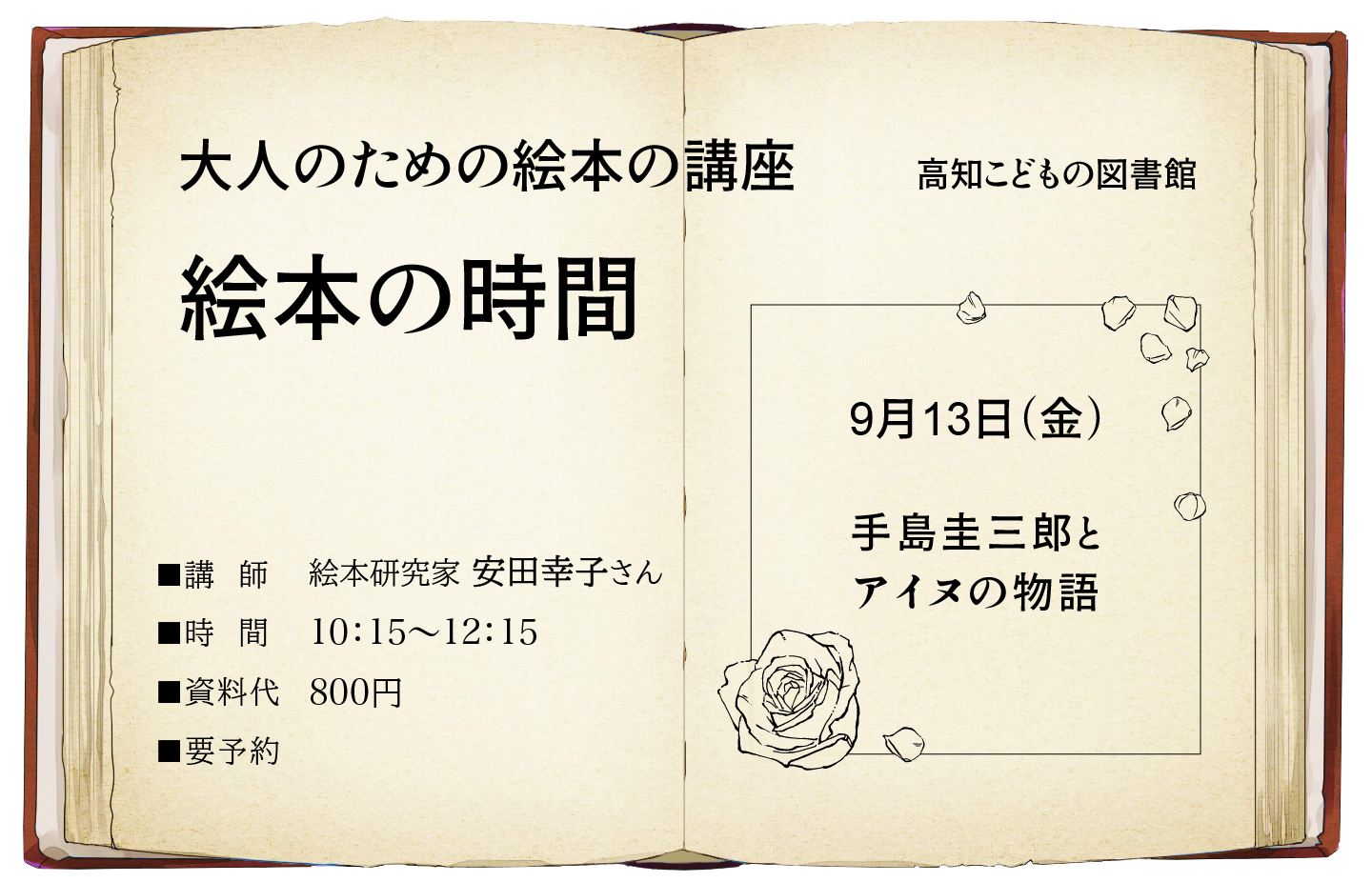 画像：絵本の時間のチラシです。大人のための絵本の講座日時：9月13日（金）10:15-12:15テーマ：手島圭三郎とアイヌの物語参加費：資料代800円 申し込み連絡先：高知こどもの図書館　088-820-8250