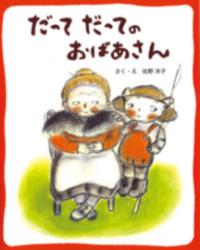 本の表紙：椅子に座ったおばあさんと帽子をかぶって釣竿を持った猫です。