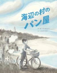 本の表紙：海辺の街を男の子が自転車を引きながら歩いています。
