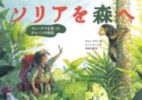 本の表紙：ジャングルで女の子がマレーグマに手をあげて挨拶しています。