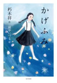 YaYaYa読書会 11月9日㈯ 『かげふみ』 – 高知こどもの図書館